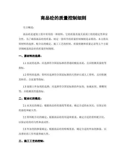 商品砼的质量控制细则