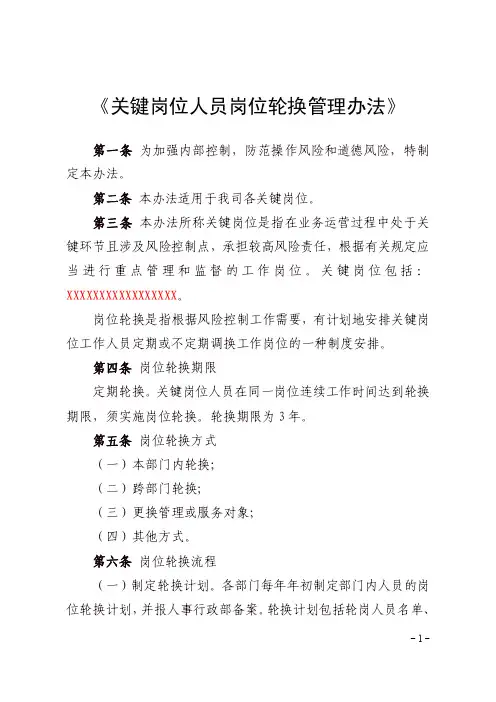 关键岗位人员岗位轮换管理办法