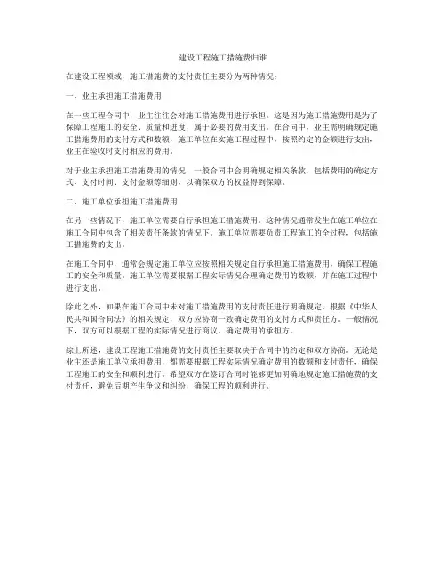 建设工程施工措施费归谁