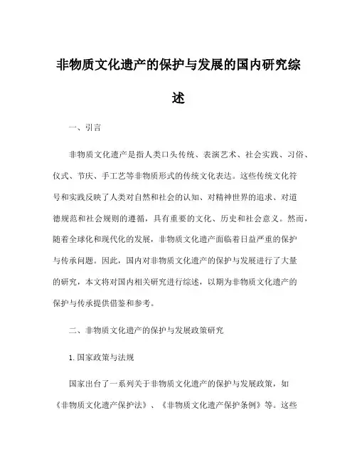 非物质文化遗产的保护与发展的国内研究综述
