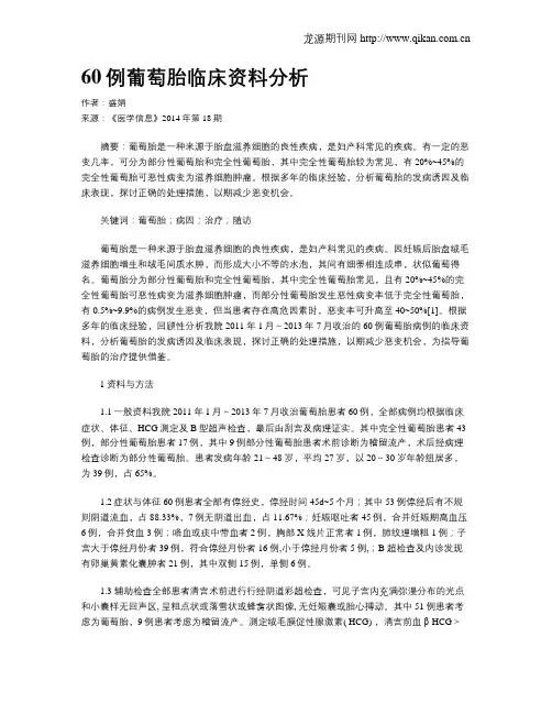 60例葡萄胎临床资料分析