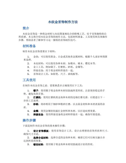 木纹金首饰制作方法