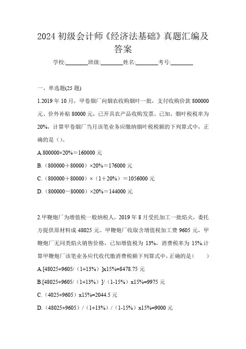 2024初级会计师《经济法基础》真题汇编及答案