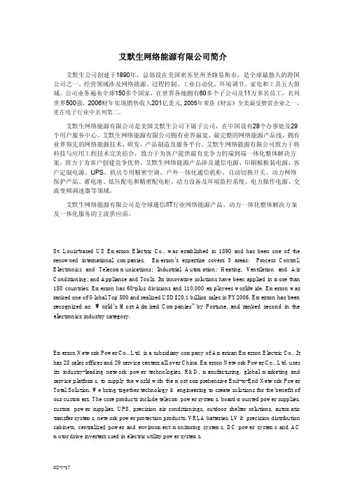 艾默生网络能源有限公司简介