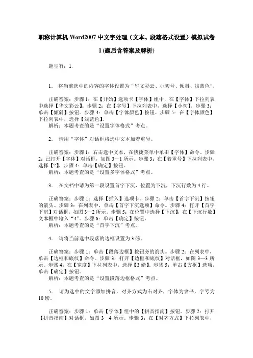 职称计算机Word2007中文字处理(文本、段落格式设置)模拟试卷1(题