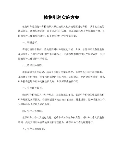 植物引种实施方案