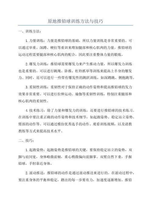 原地推铅球训练方法与技巧