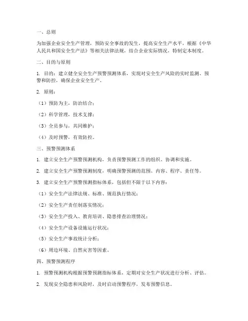 安全生产预警预测管理制度