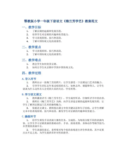 鄂教版小学一年级下册语文《梅兰芳学艺》教案范文