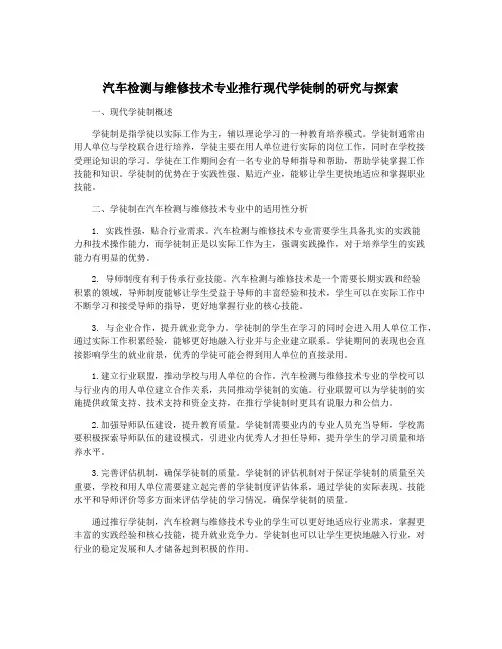汽车检测与维修技术专业推行现代学徒制的研究与探索