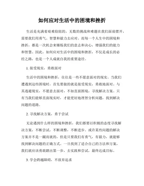如何应对生活中的困境和挫折