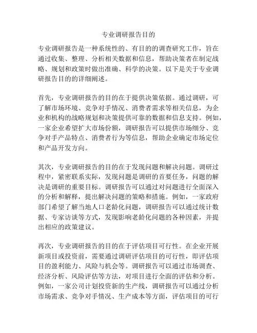 专业调研报告目的