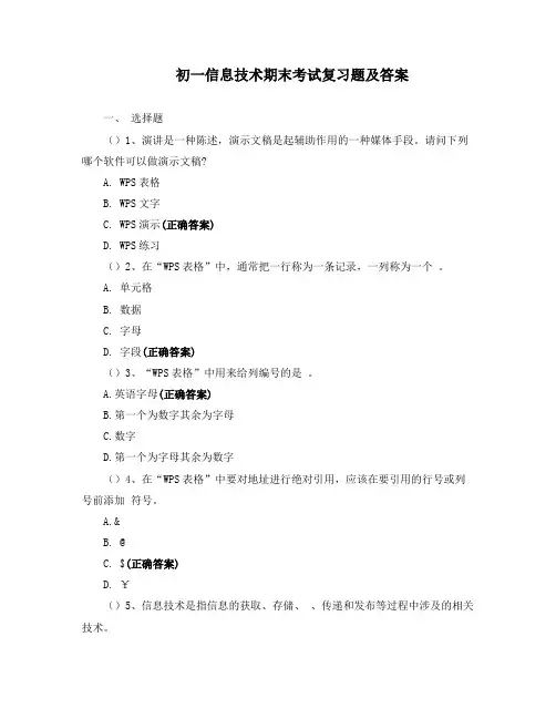 初一信息技术期末考试复习题及答案