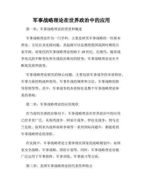 军事战略理论在世界政治中的应用