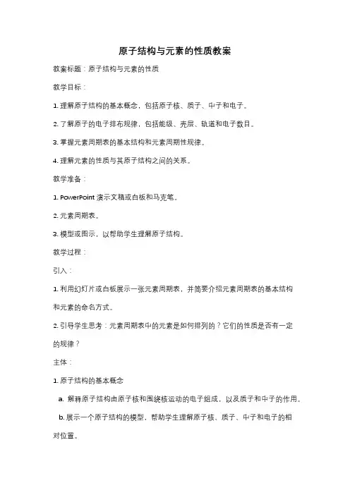 原子结构与元素的性质教案