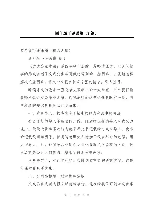 四年级下评课稿(3篇)