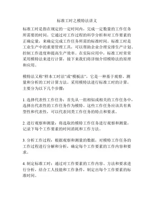 标准工时之模特法讲义