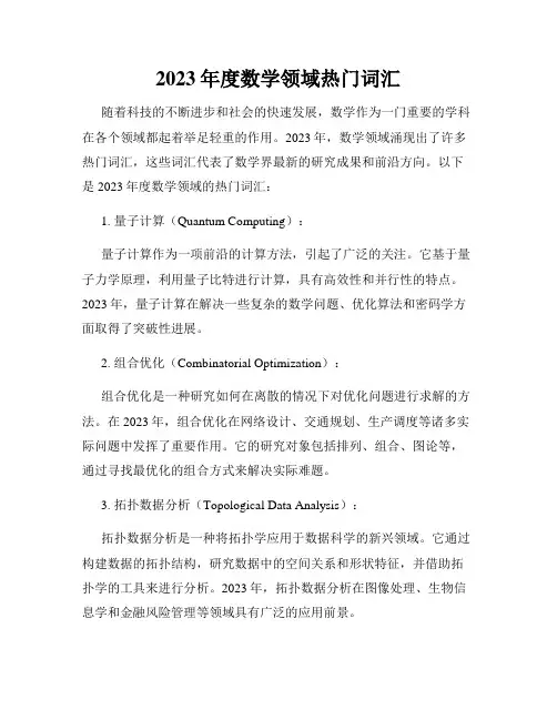 2023年度数学领域热门词汇