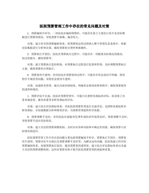 医院预算管理工作中存在的常见问题及对策