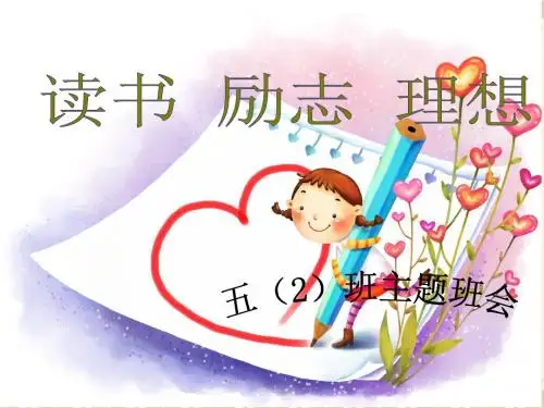 小学生读书励志主题班会ppt