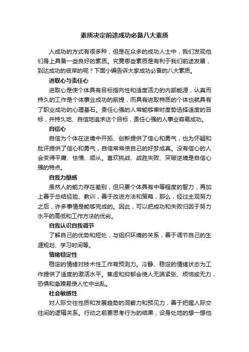 素质决定前途成功必备八大素质