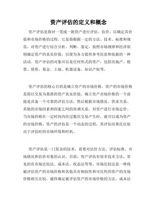 资产评估的定义和概念