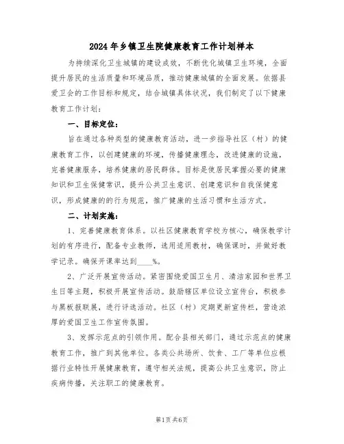 2024年乡镇卫生院健康教育工作计划样本（三篇）