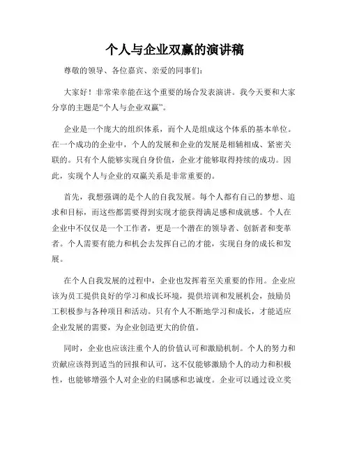 个人与企业双赢的演讲稿