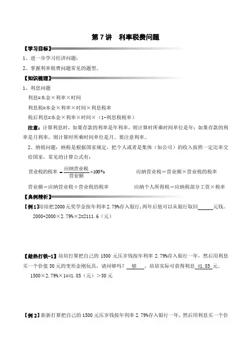 六年级寒假奥数培优讲义——6-07-利率税费4-讲义-教师