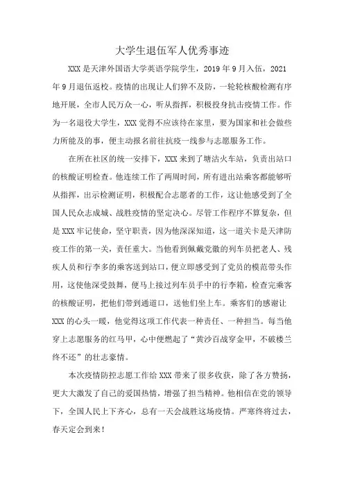 大学生退伍军人优秀事迹