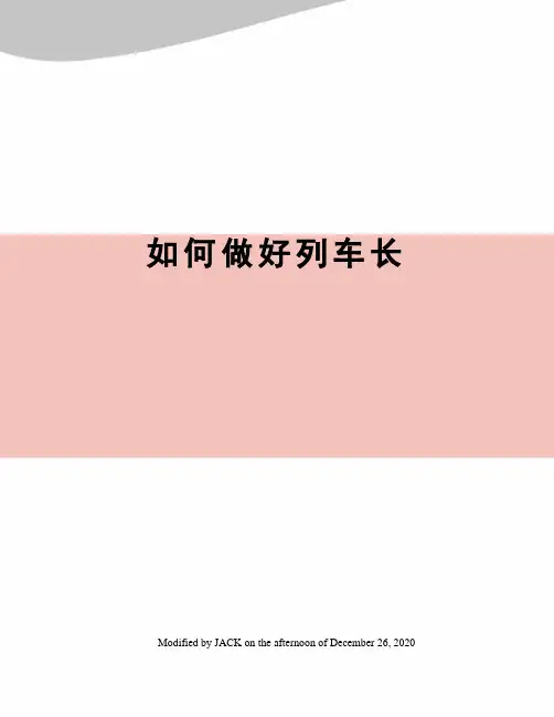 如何做好列车长