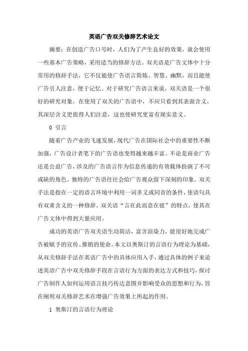 英语广告双关修辞艺术论文