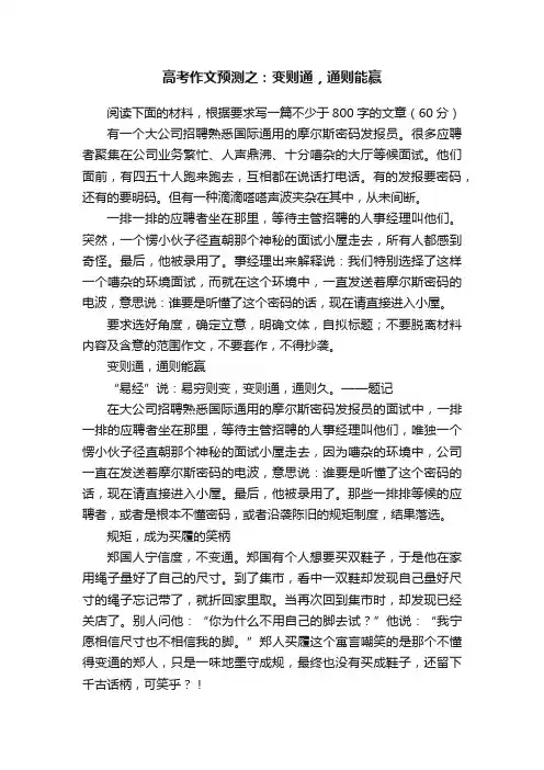 高考作文预测之：变则通，通则能赢