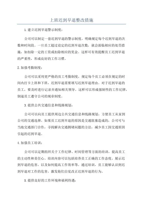上班迟到早退整改措施