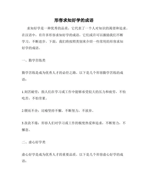 形容求知好学的成语