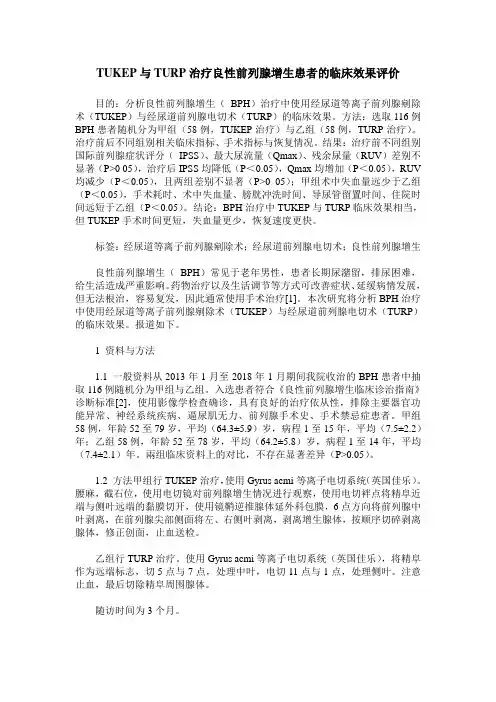 TUKEP与TURP治疗良性前列腺增生患者的临床效果评价