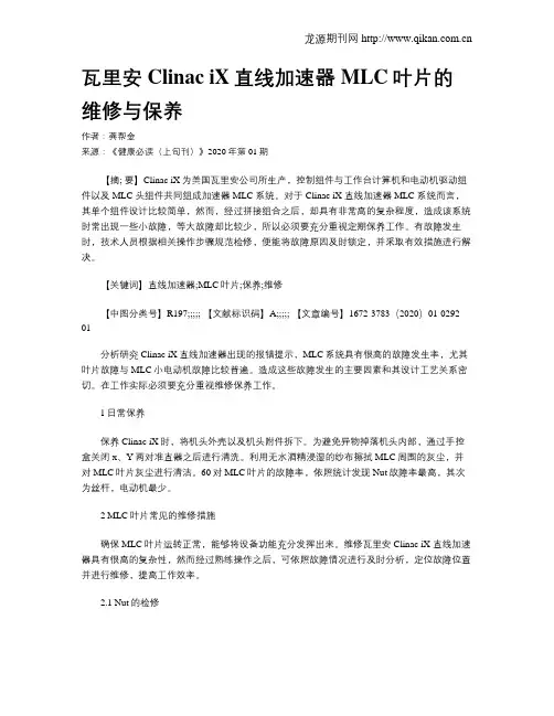 瓦里安ClinaciX直线加速器MLC叶片的维修与保养