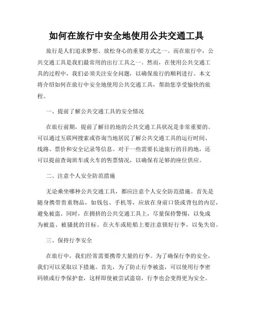 如何在旅行中安全地使用公共交通工具