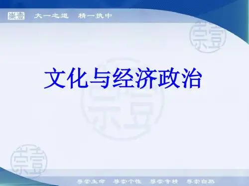政治必修三政治课件：1.2文化与经济政治(共19张PPT)
