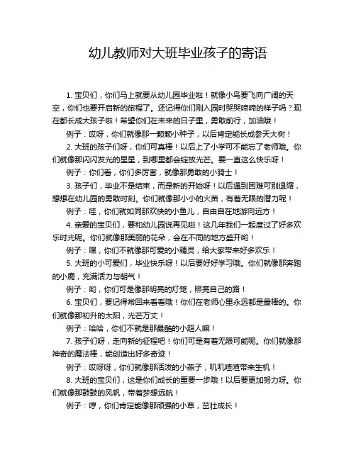 幼儿教师对大班毕业孩子的寄语