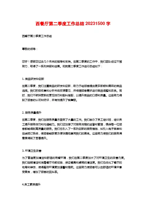 西餐厅第二季度工作总结2023