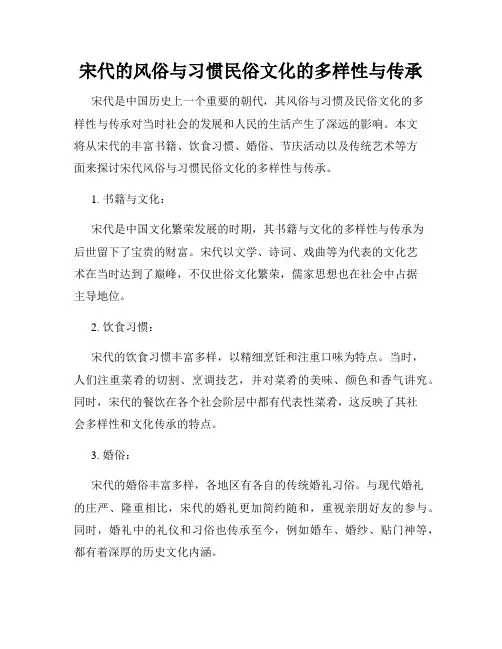 宋代的风俗与习惯民俗文化的多样性与传承