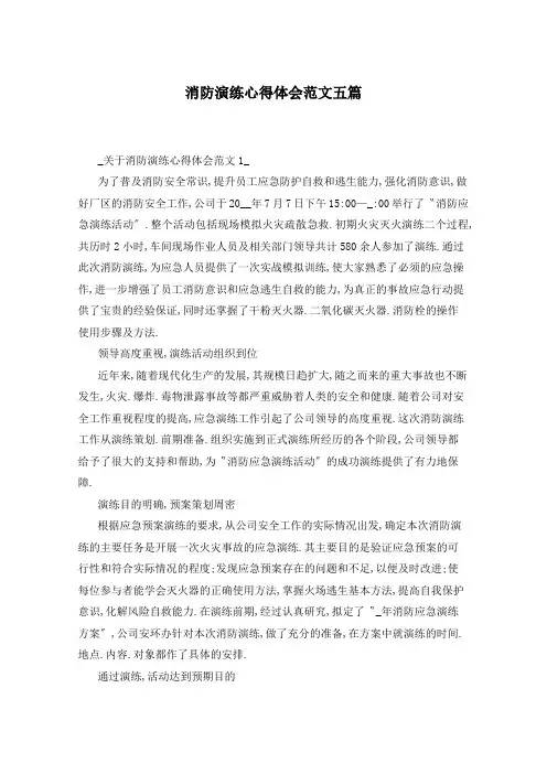 消防演练心得体会范文五篇