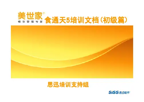 思迅食通天教材5培训文档(初级篇)