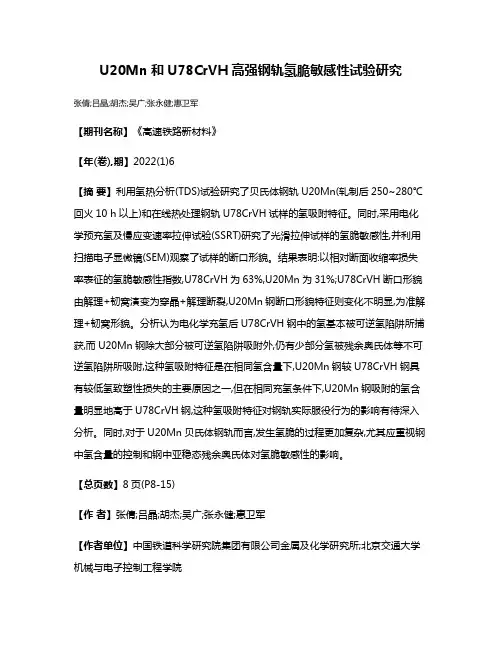 U20Mn和U78CrVH高强钢轨氢脆敏感性试验研究