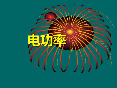 苏科版物理九年级下册-15.2《电功率》-课件(共14张PPT)