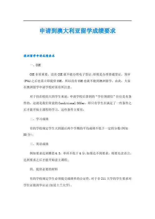 申请到澳大利亚留学成绩要求