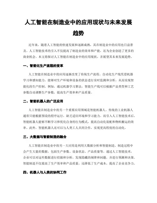 人工智能在制造业中的应用现状与未来发展趋势