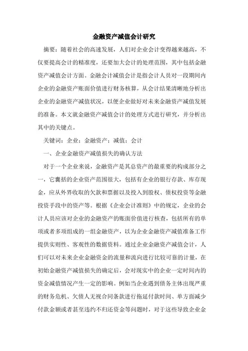 金融资产减值会计研究