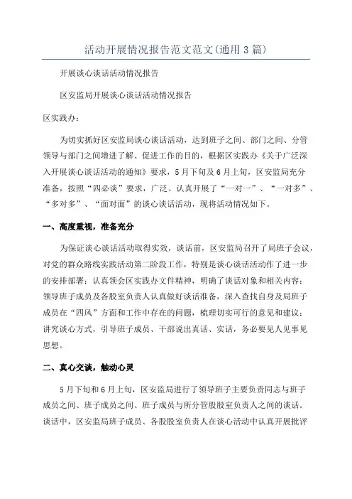 活动开展情况报告范文范文(通用3篇)